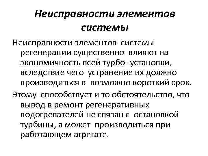 Неисправности элементов системы регенерации существенно влияют на экономичность всей турбо- установки, вследствие чего устранение