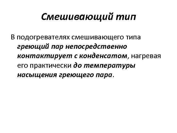 Смешивающий тип В подогревателях смешивающего типа греющий пар непосредственно контактирует с конденсатом, нагревая его