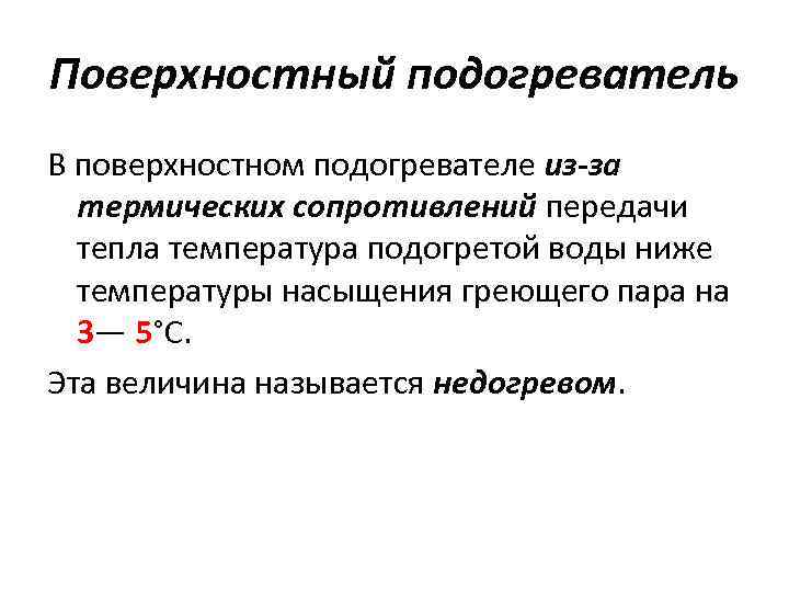 Поверхностный подогреватель В поверхностном подогревателе из-за термических сопротивлений передачи тепла температура подогретой воды ниже