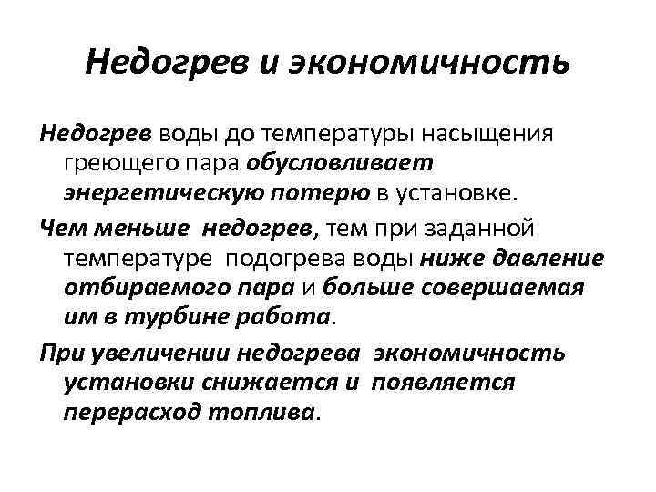 Недогрев и экономичность Недогрев воды до температуры насыщения греющего пара обусловливает энергетическую потерю в