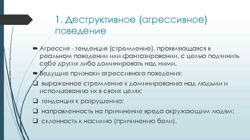 1. Деструктивное (агрессивное) поведение Агрессия - тенденция (стремление), проявляющаяся в реальном поведении или фантазировании,