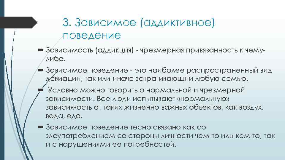 3. Зависимое (аддиктивное) поведение Зависимость (аддикция) - чрезмерная привязанность к чемулибо. Зависимое поведение -