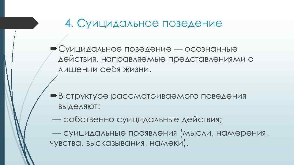 4. Суицидальное поведение — осознанные действия, направляемые представлениями о лишении себя жизни. В структуре