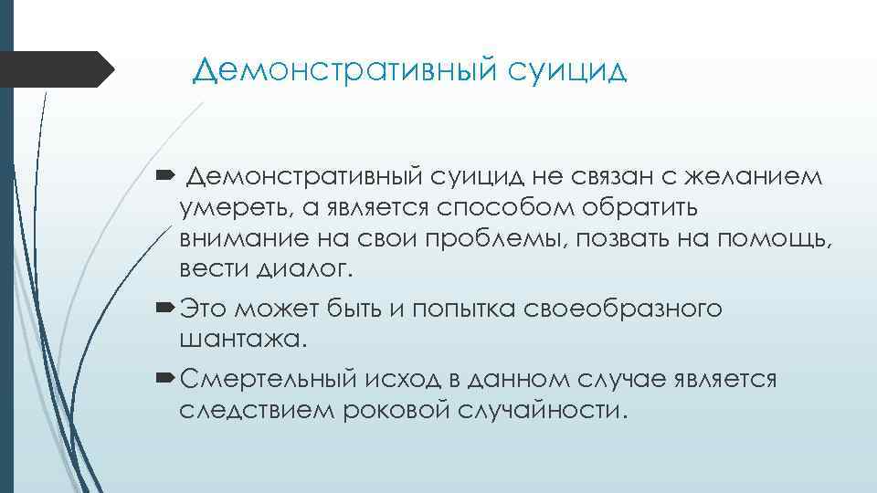 Демонстративный суицид не связан с желанием умереть, а является способом обратить внимание на свои