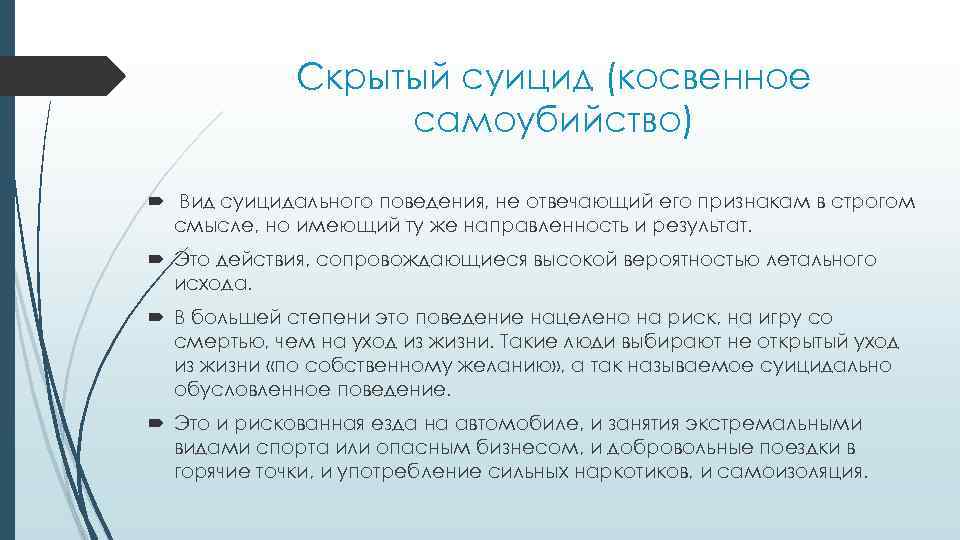 Скрытый суицид (косвенное самоубийство) Вид суицидального поведения, не отвечающий его признакам в строгом смысле,