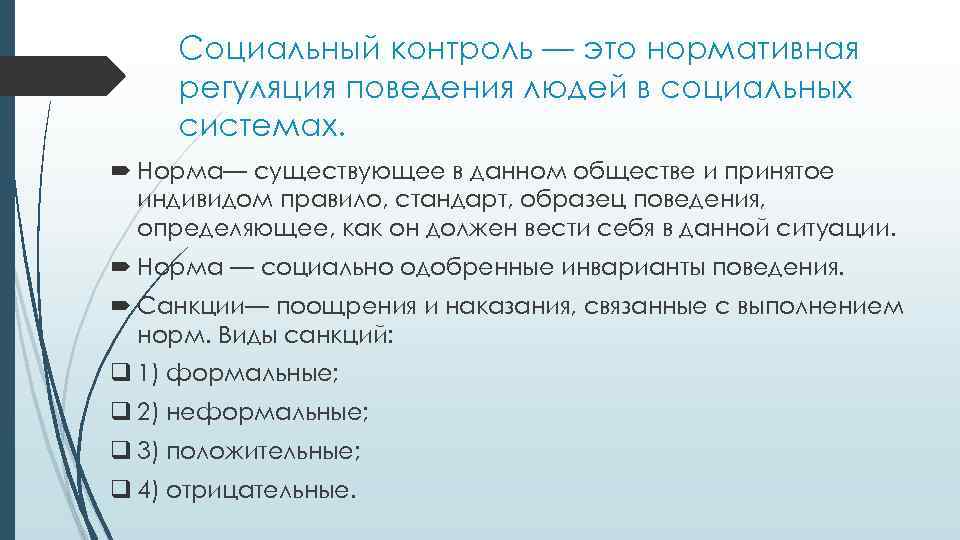 Социальный контроль — это нормативная регуляция поведения людей в социальных системах. Норма— существующее в