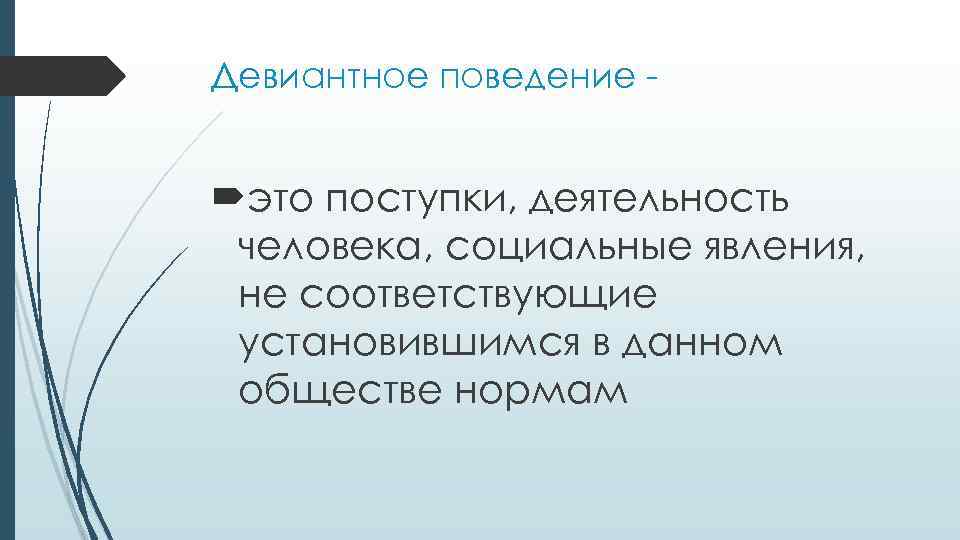 Девиантное поведение - это поступки, деятельность человека, социальные явления, не соответствующие установившимся в данном