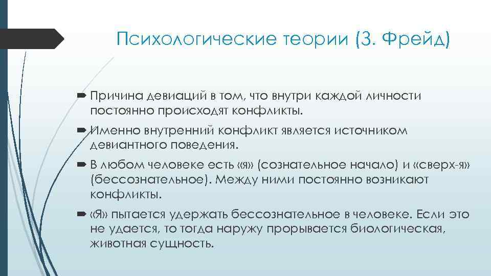 Психологические теории (З. Фрейд) Причина девиаций в том, что внутри каждой личности постоянно происходят