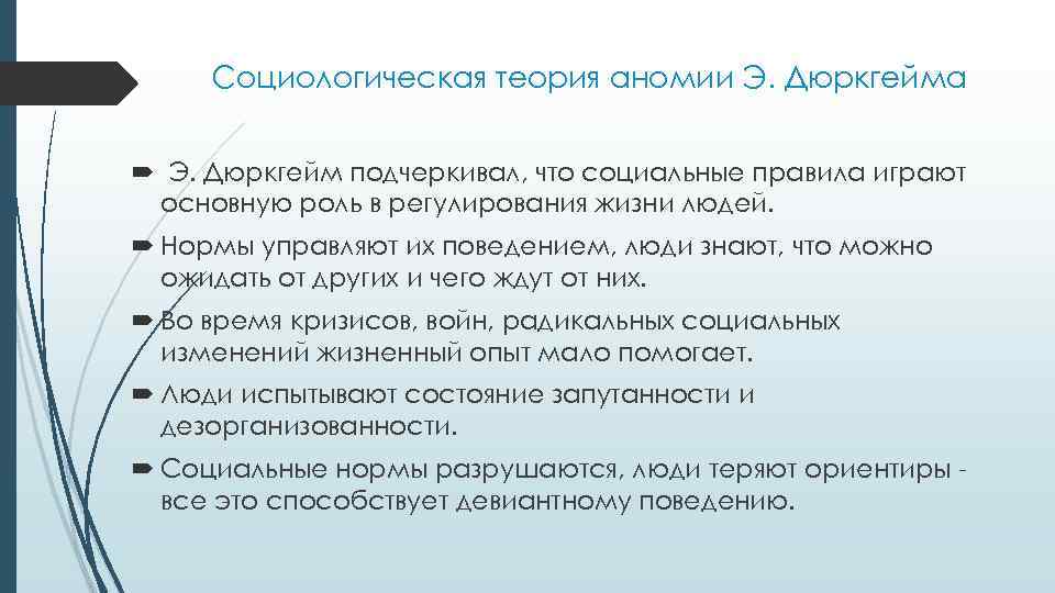 Социологическая теория аномии Э. Дюркгейма Э. Дюркгейм подчеркивал, что социальные правила играют основную роль