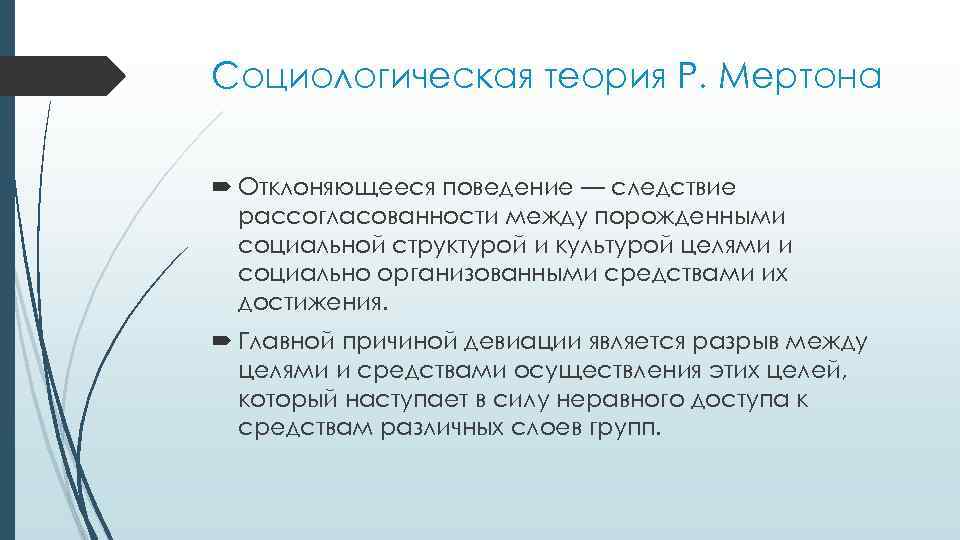 Социологическая теория Р. Мертона Отклоняющееся поведение — следствие рассогласованности между порожденными социальной структурой и