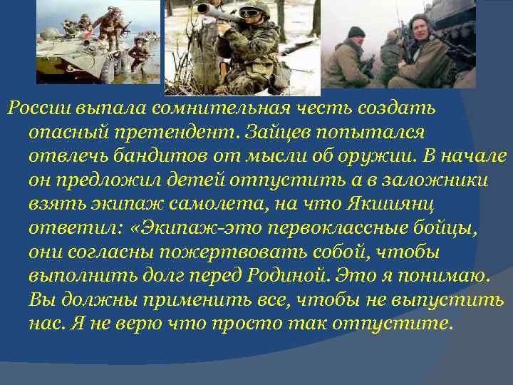 России выпала сомнительная честь создать опасный претендент. Зайцев попытался отвлечь бандитов от мысли об