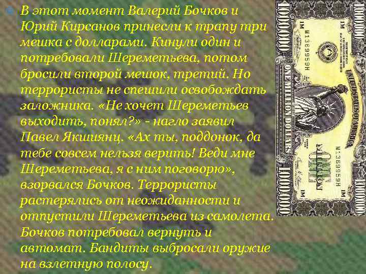  В этот момент Валерий Бочков и Юрий Кирсанов принесли к трапу три мешка