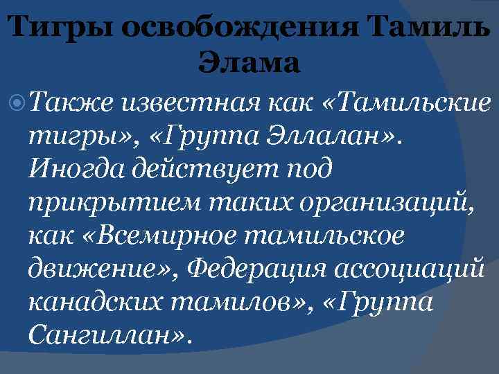 Тигры освобождения Тамиль Элама Также известная как «Тамильские тигры» , «Группа Эллалан» . Иногда