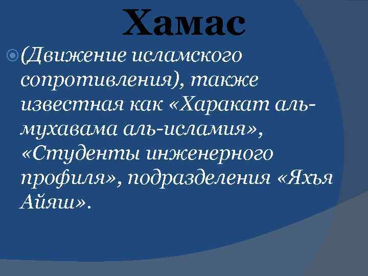 Хамас (Движение исламского сопротивления), также известная как «Харакат альмухавама аль-исламия» , «Студенты инженерного профиля»