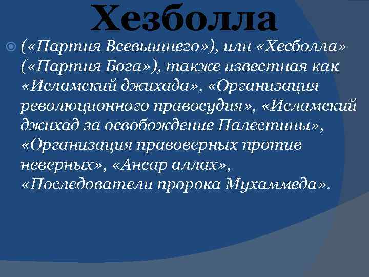 Хезболла ( «Партия Всевышнего» ), или «Хесболла» ( «Партия Бога» ), также известная как