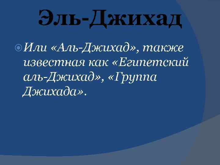 Эль-Джихад Или «Аль-Джихад» , также известная как «Египетский аль-Джихад» , «Группа Джихада» . 