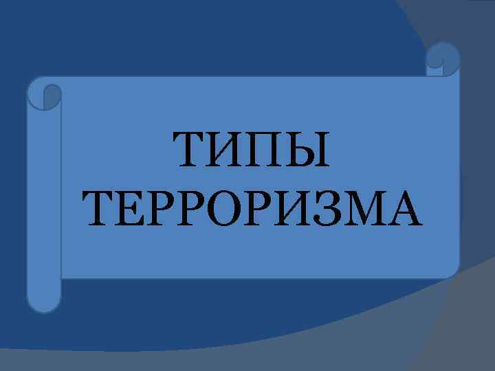 ТИПЫ ТЕРРОРИЗМА 