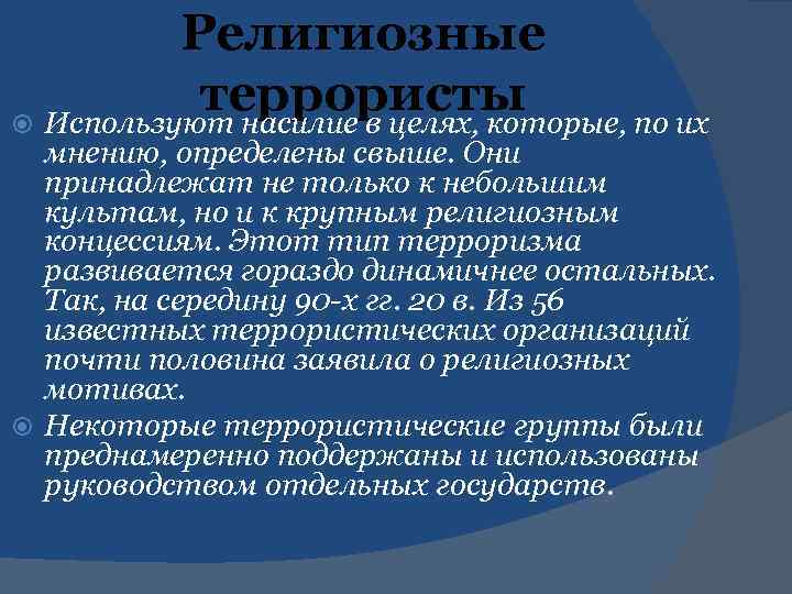 Религиозные террористы Используют насилие в целях, которые, по их мнению, определены свыше. Они принадлежат