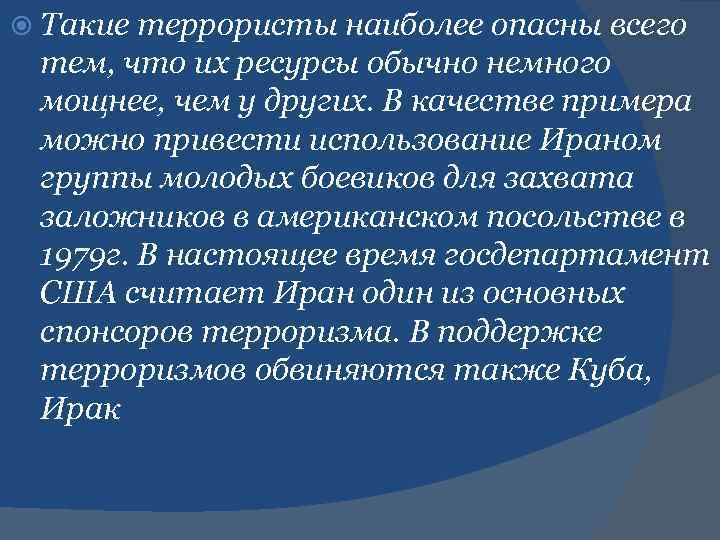  Такие террористы наиболее опасны всего тем, что их ресурсы обычно немного мощнее, чем