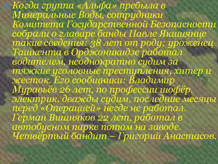  Когда группа «Альфа» пребыла в Минеральные Воды, сотрудники Комитета Государственной Безопасности собрали о