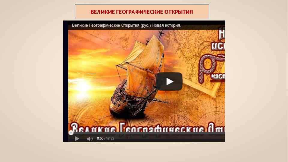 ВЕЛИКИЕ ГЕОГРАФИЧЕСКИЕ ОТКРЫТИЯ 