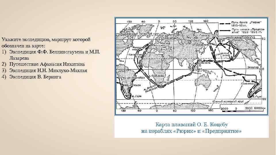 Маршрут экспедиции из путешественников портреты. Маршрут экспедиции Афанасия Никитина ВПР. Экспедиция Беллинсгаузена на карте ВПР. Укажите руководителя экспедиции, маршрут который обозначен на карте.