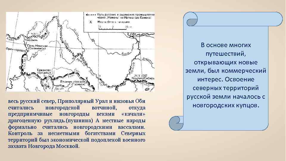 весь русский север, Приполярный Урал и низовья Оби считались новгородской вотчиной, откуда предприимчивые новгородцы