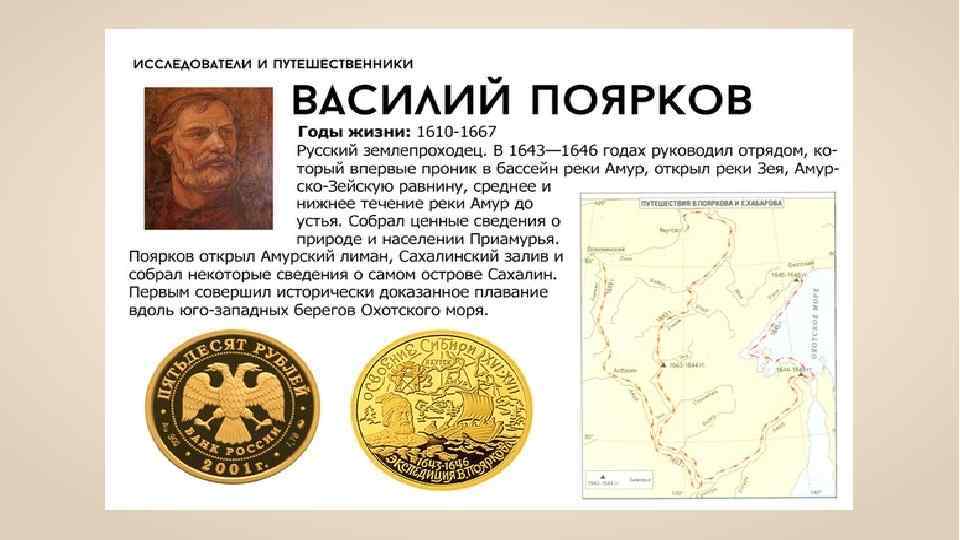 Русский землепроходец начавший приамурье. Экспедиция Пояркова 1643-1646 карта. Русские землепроходцы таблица. Русские первопроходцы карта.