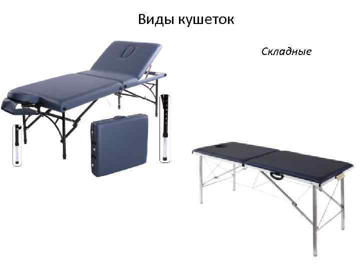 Виды кушеток Складные 