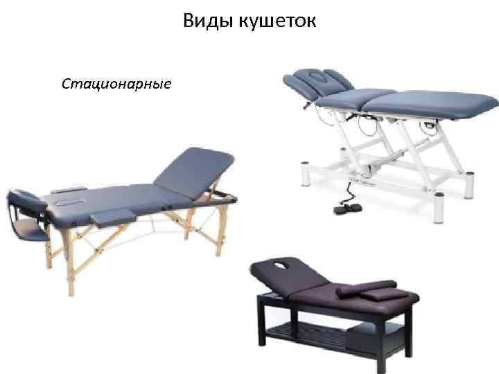 Виды кушеток Стационарные 