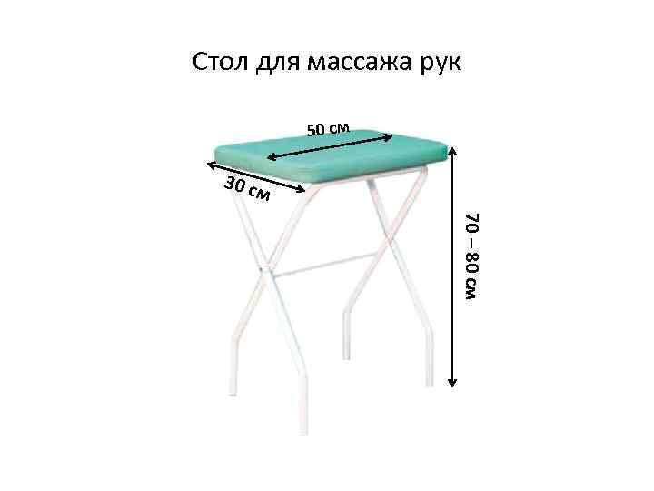 Стол для массажа рук 50 см 30 см 70 – 80 см 