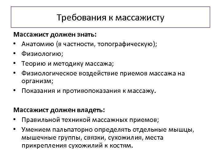 Требования к массажисту Массажист должен знать: • Анатомию (в частности, топографическую); • Физиологию; •
