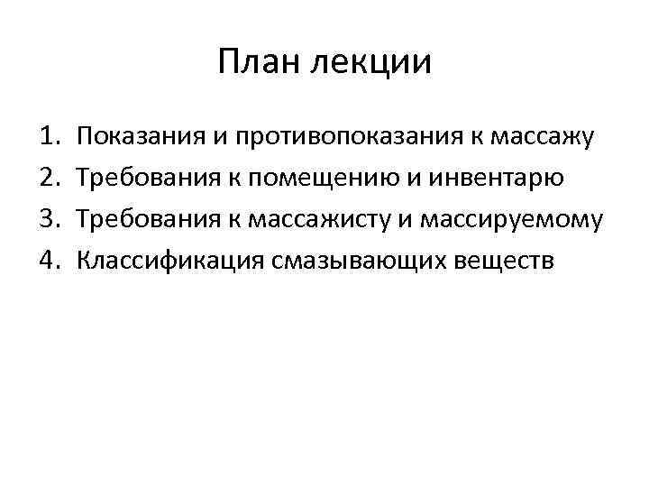 План лекции 1. 2. 3. 4. Показания и противопоказания к массажу Требования к помещению