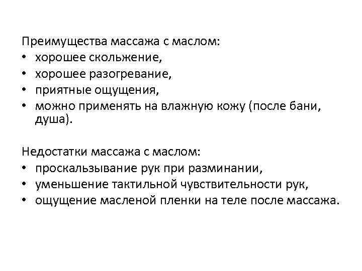 Преимущества массажа с маслом: • хорошее скольжение, • хорошее разогревание, • приятные ощущения, •