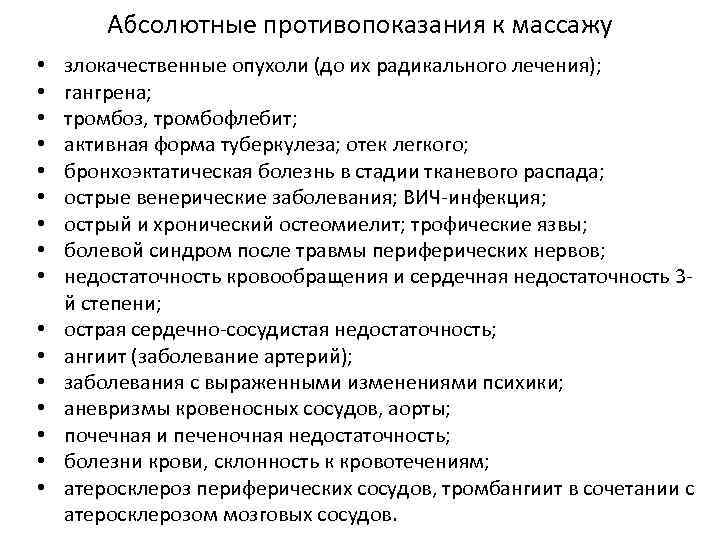 Абсолютные противопоказания к массажу • • • • злокачественные опухоли (до их радикального лечения);