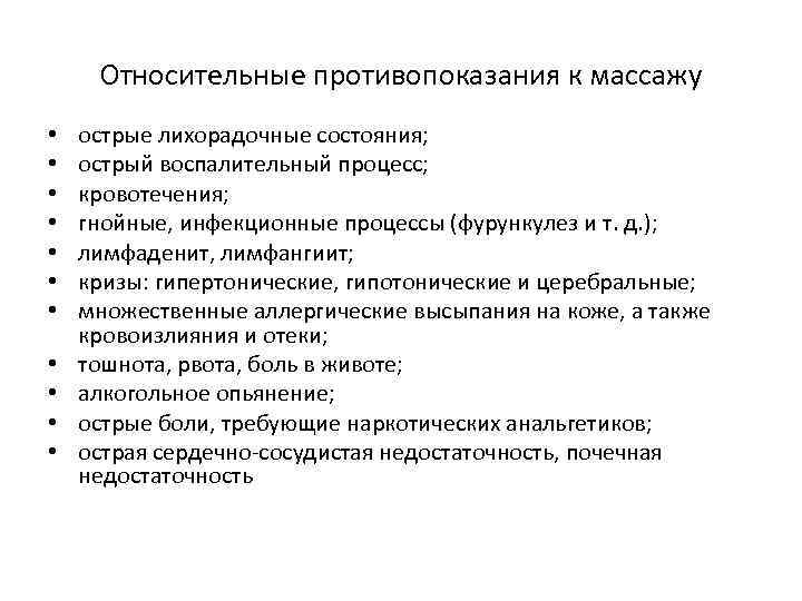 Относительные противопоказания к массажу • • • острые лихорадочные состояния; острый воспалительный процесс; кровотечения;