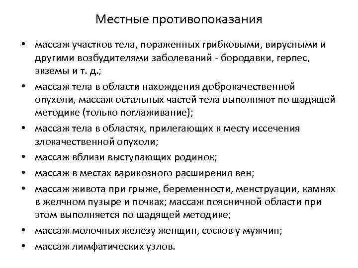 Местные противопоказания • массаж участков тела, пораженных грибковыми, вирусными и другими возбудителями заболеваний -
