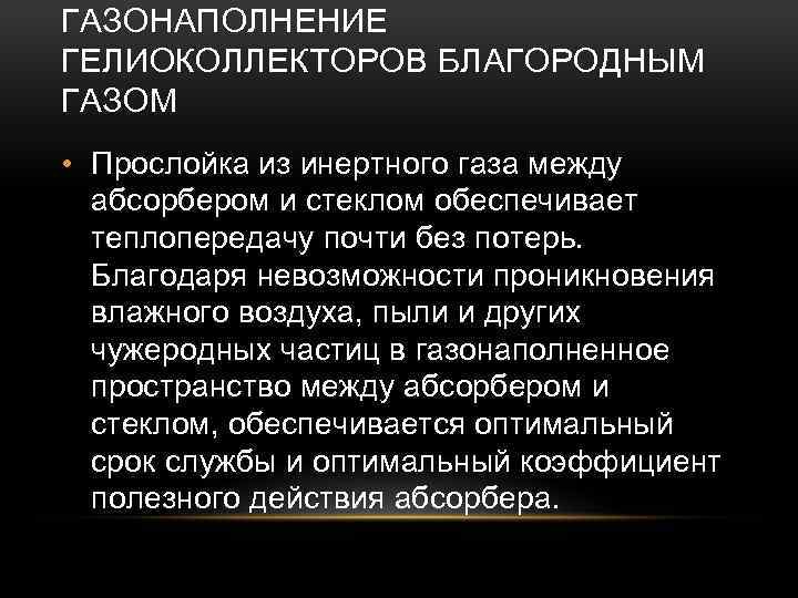 ГАЗОНАПОЛНЕНИЕ ГЕЛИОКОЛЛЕКТОРОВ БЛАГОРОДНЫМ ГАЗОМ • Прослойка из инертного газа между абсорбером и стеклом обеспечивает