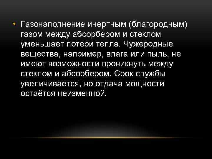  • Газонаполнение инертным (благородным) газом между абсорбером и стеклом уменьшает потери тепла. Чужеродные