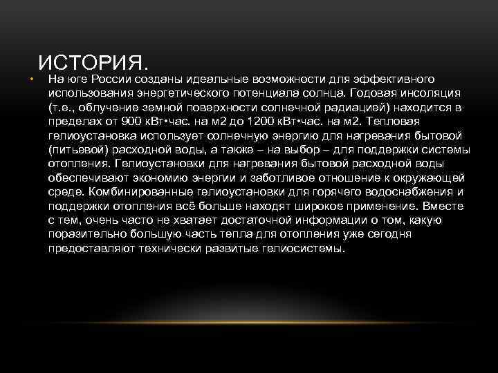  • ИСТОРИЯ. На юге России созданы идеальные возможности для эффективного использования энергетического потенциала