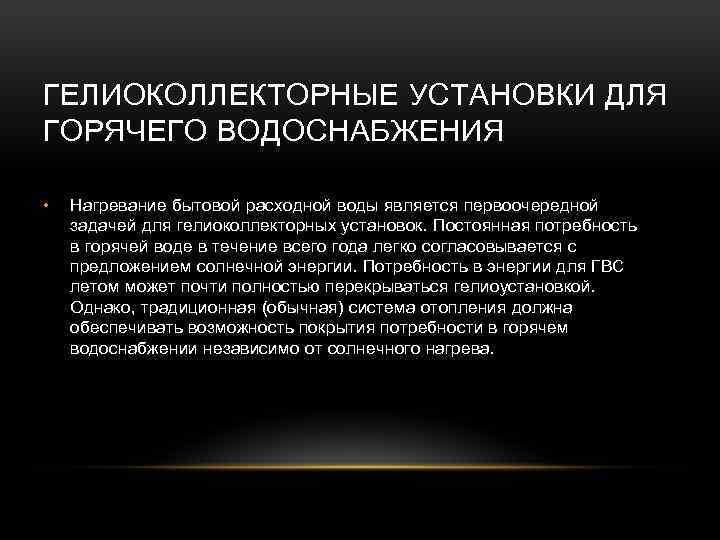 ГЕЛИОКОЛЛЕКТОРНЫЕ УСТАНОВКИ ДЛЯ ГОРЯЧЕГО ВОДОСНАБЖЕНИЯ • Нагревание бытовой расходной воды является первоочередной задачей для