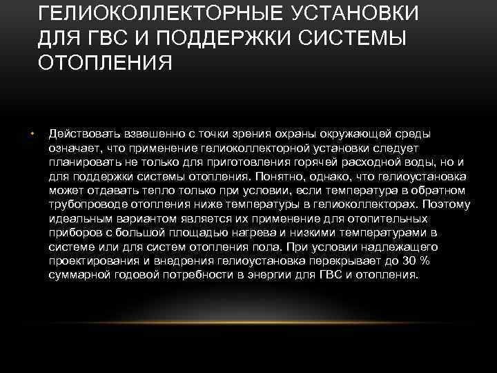 ГЕЛИОКОЛЛЕКТОРНЫЕ УСТАНОВКИ ДЛЯ ГВС И ПОДДЕРЖКИ СИСТЕМЫ ОТОПЛЕНИЯ • Действовать взвешенно с точки зрения