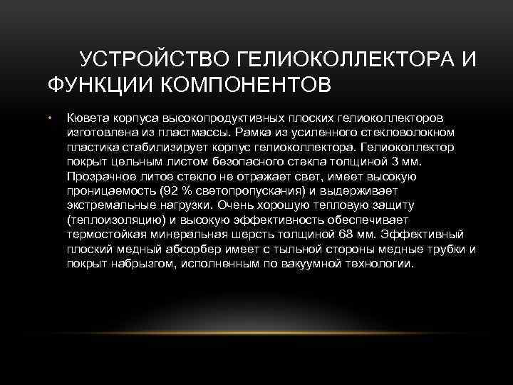 УСТРОЙСТВО ГЕЛИОКОЛЛЕКТОРА И ФУНКЦИИ КОМПОНЕНТОВ • Кювета корпуса высокопродуктивных плоских гелиоколлекторов изготовлена из пластмассы.