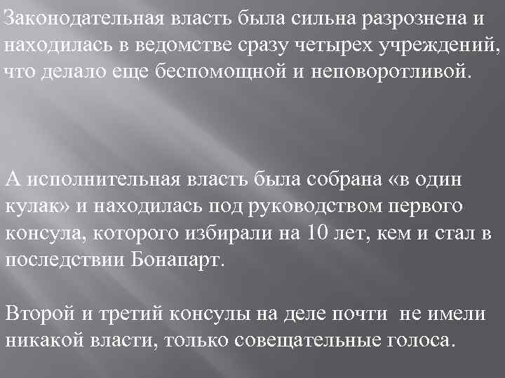 Законодательная власть была сильна разрознена и находилась в ведомстве сразу четырех учреждений, что делало