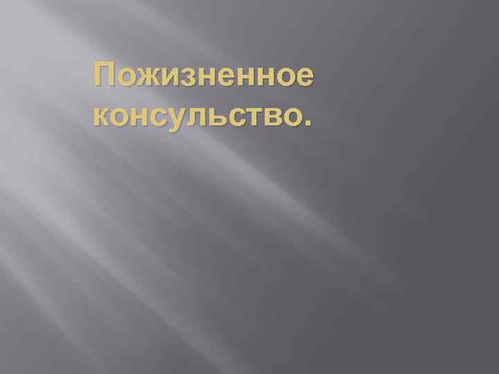 Пожизненное консульство. 