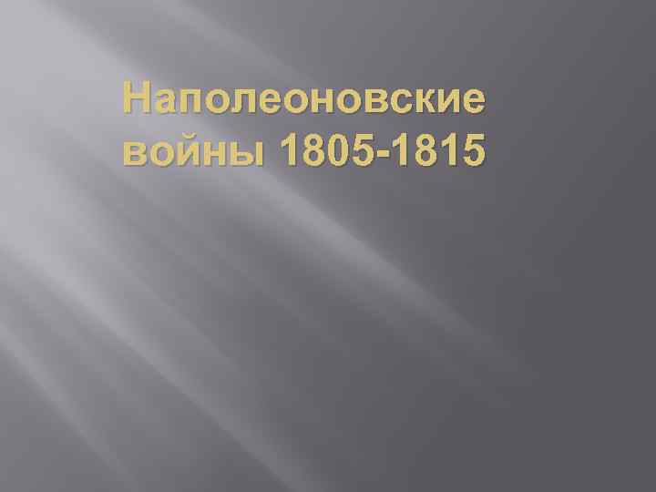 Наполеоновские войны 1805 -1815 