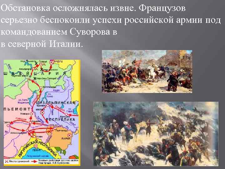 Обстановка осложнялась извне. Французов серьезно беспокоили успехи российской армии под командованием Суворова в в