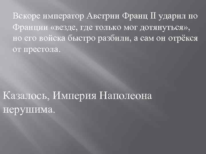 Вскоре император Австрии Франц II ударил по Франции «везде, где только мог дотянуться» ,