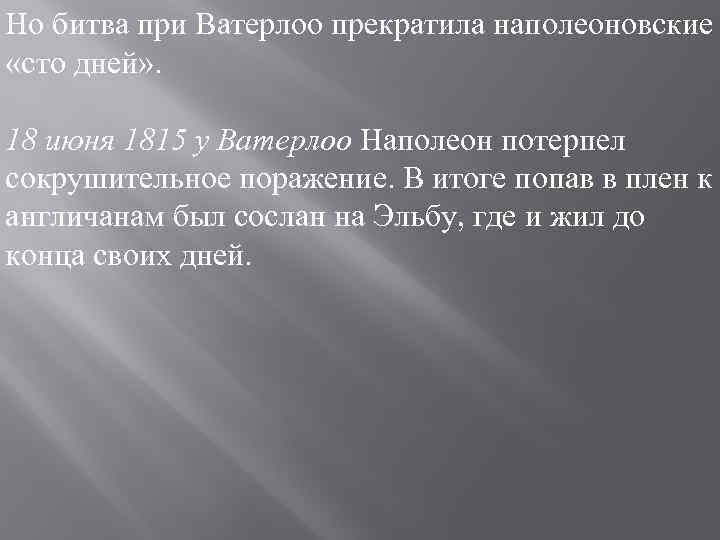 Но битва при Ватерлоо прекратила наполеоновские «сто дней» . 18 июня 1815 у Ватерлоо