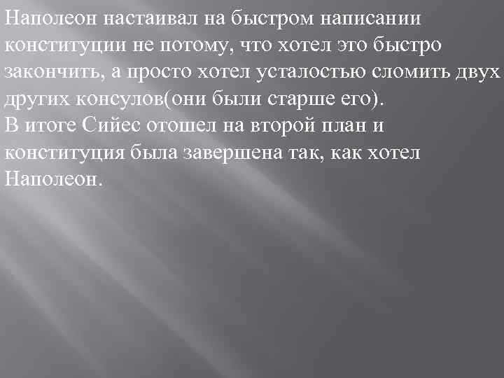 Наполеон настаивал на быстром написании конституции не потому, что хотел это быстро закончить, а